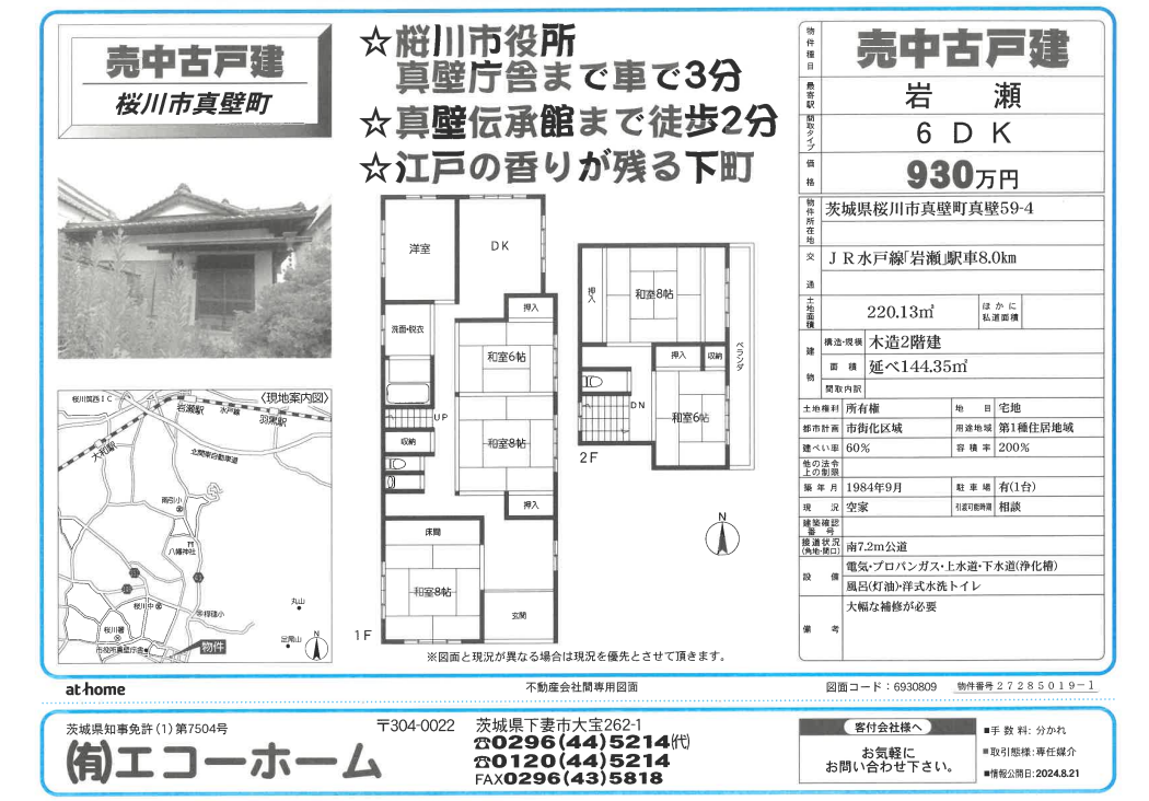 真壁町戸建