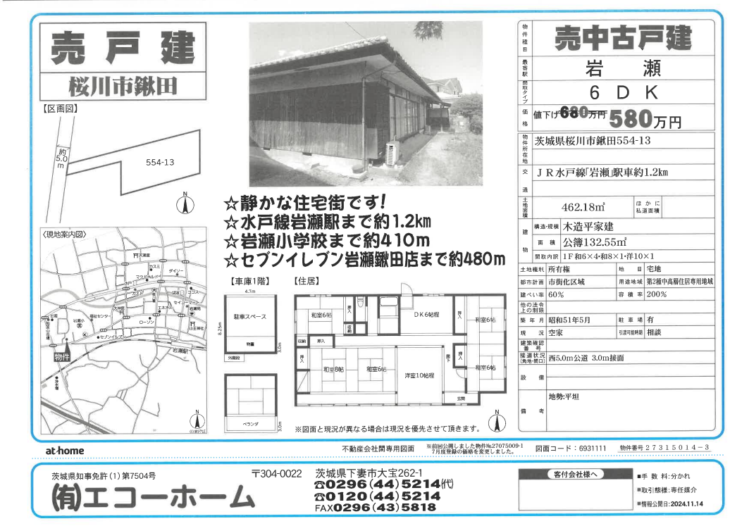 桜川市鍬田値下げ