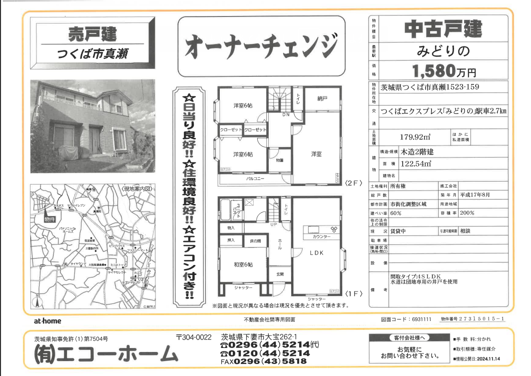 つくば市真瀬オーナーチェンジ